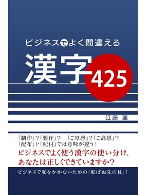 cover image of ビジネスでよく間違える漢字425